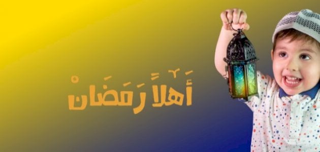 موضوع عن الصيام للاطفال