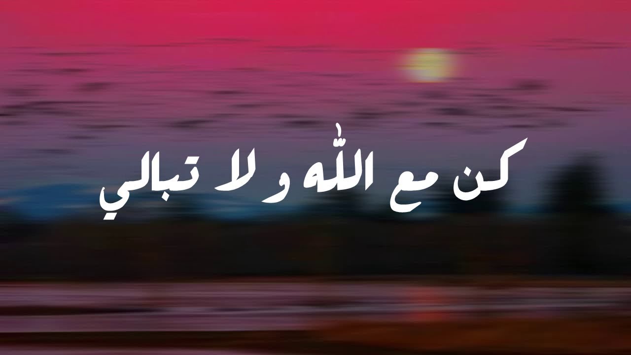 خواطر كن مع الله ولا تبالي