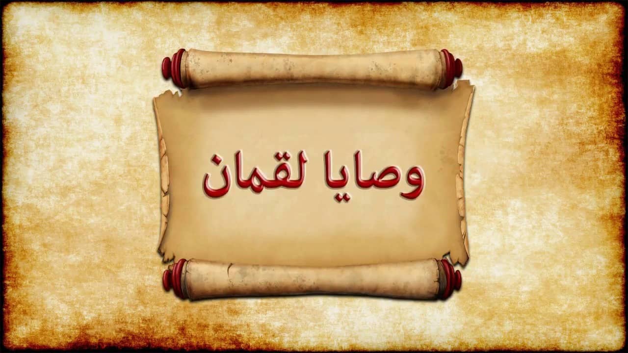 تلخيص وصايا لقمان