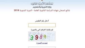 رابط نتائج التوجيهي 2022 الأردن