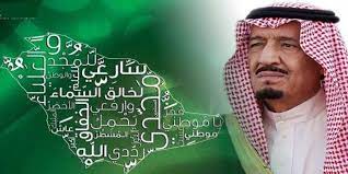 نشيد اليوم الوطني السعودي الجديد