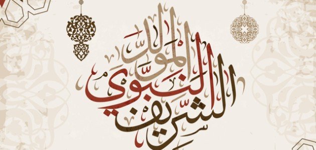 اذاعة متكاملة عن المولد النبوي الشريف