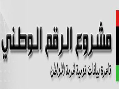 رابط الاستعلام واستخراج الرقم الوطني ليبيا nid.gov.ly