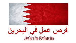 كيف احصل على وظيفة حكومية في البحرين؟