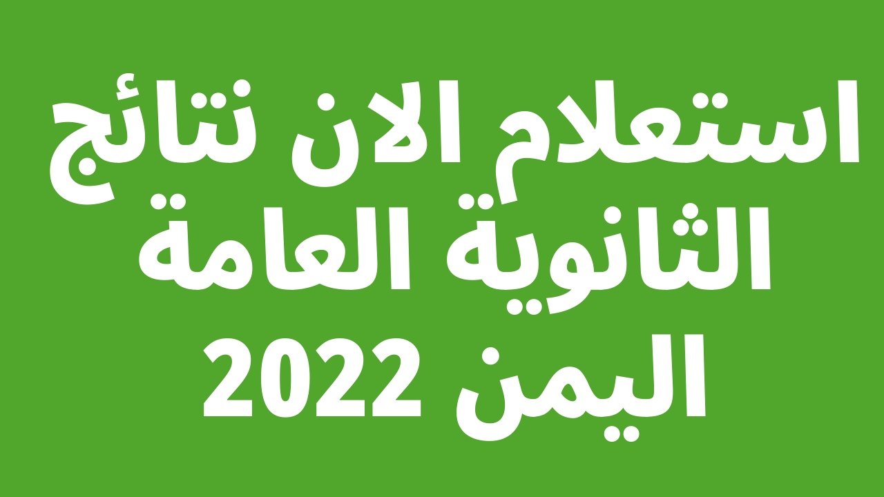 رابط نتائج الثانوية العامة اليمن 2022