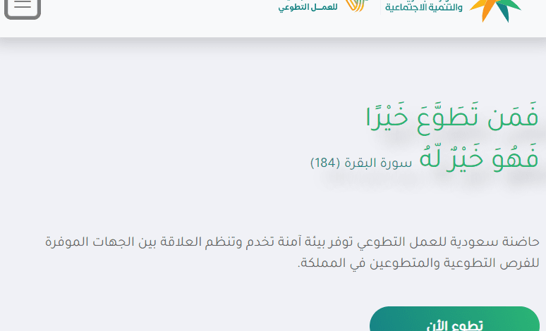 رابط التسجيل في المنصة الوطنية للعمل التطوعي 1444