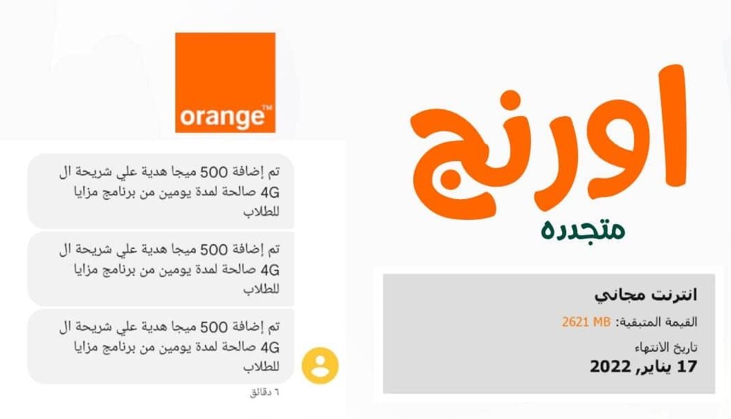 برومو كود اورنج 500 ميجا