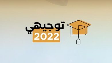 رابط نتائج توجيهي 2022