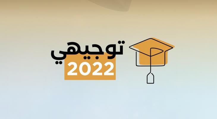 رابط نتائج توجيهي 2022