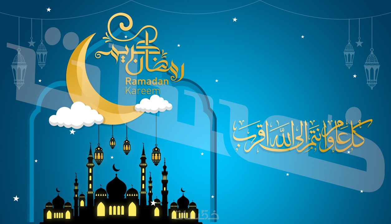 تهنئة بحلول شهر رمضان