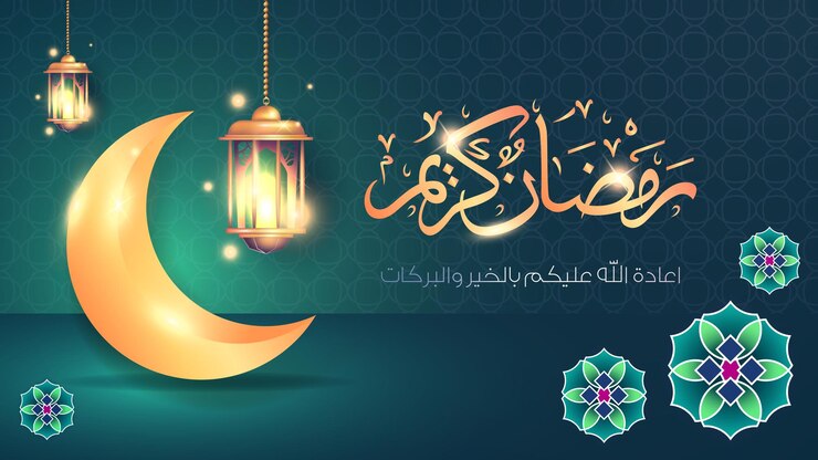 فضائل شهر رمضان