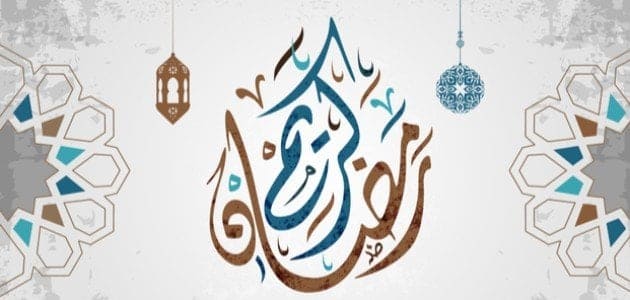 رسائل واتساب تهنئة برمضان