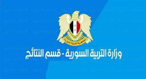 وزارة التربية السورية رابط نتائج التاسع 2023