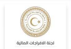 رابط لجنة الافراجات المالية ليبيا