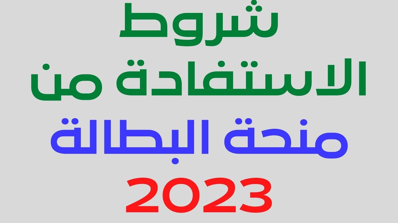 شروط منحة البطالة 2023