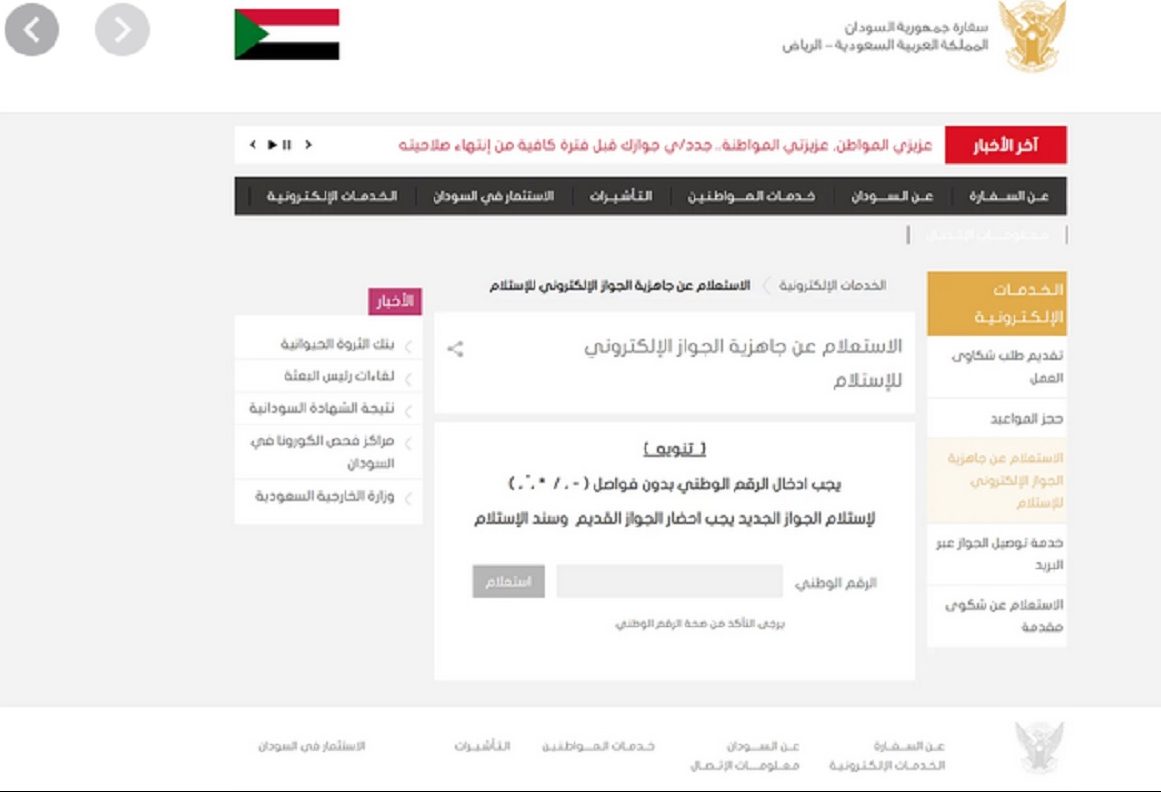 رابط خدمة الاستعلام عن الجواز السوداني