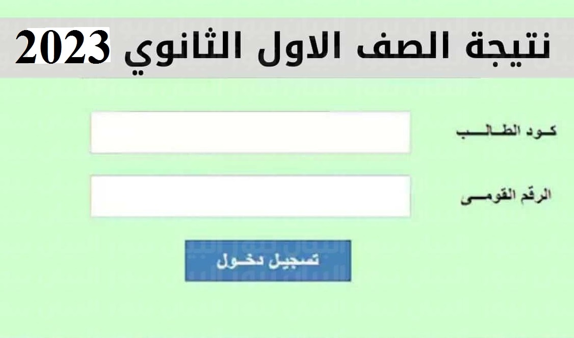 رابط نتيجة الصف الاول الثانوي 2023