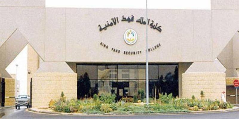 شروط كلية الملك فهد الأمنية للجامعيين 1445