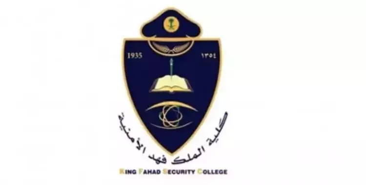 شروط قبول كلية الملك فهد الأمنية للجامعيين نساء