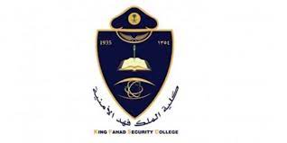 متطلبات كلية الملك فهد الأمنية للثانوي