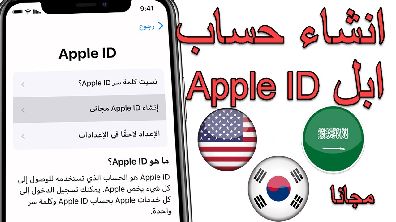 إنشاء حساب Apple ID