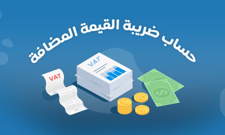 خطوات التسجيل في ضريبة القيمة المضافة السعودية