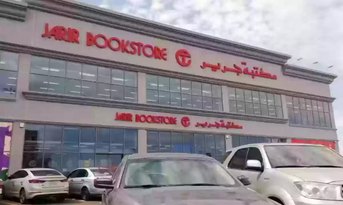 شروط توظيف جرير