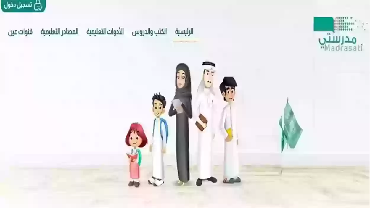 منصة مدرستي الواجبات