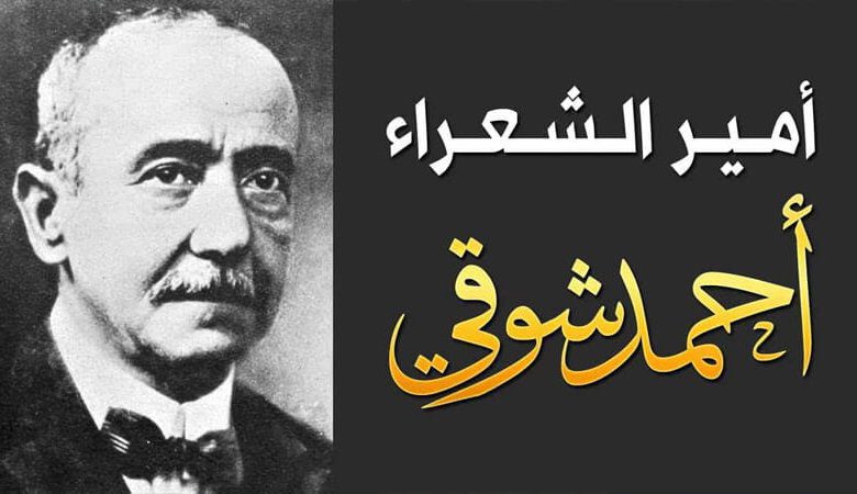 شعر احمد شوقي