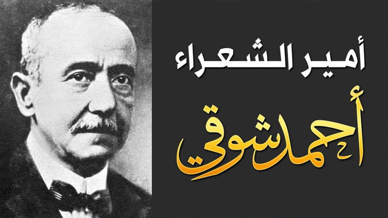 شعر احمد شوقي