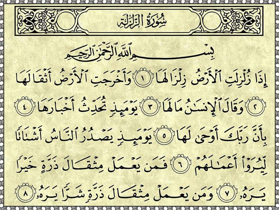تعريف سورة الزلزلة