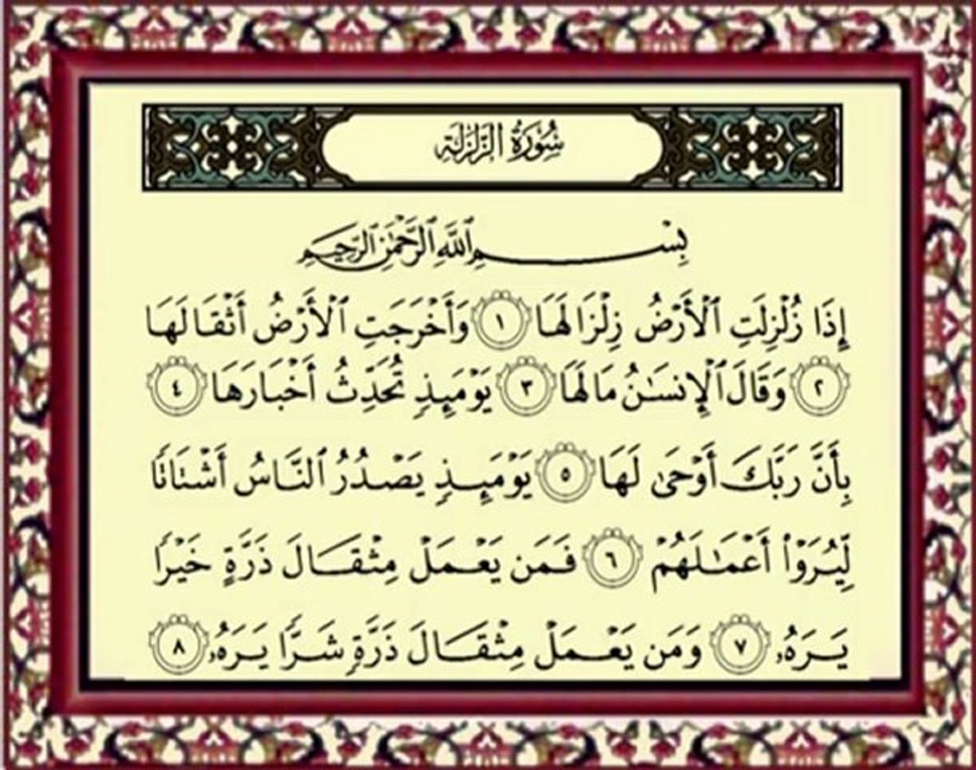 كم مرة تقرأ سورة الزلزلة لقضاؤ الحوائج؟