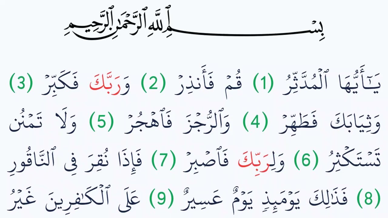 سورة المدثر اسرار العارفين