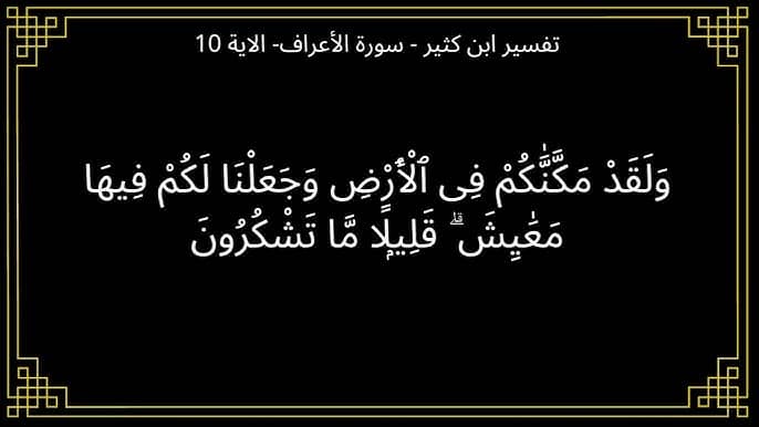 وجعلنا لَكُمْ فِيهَا مَعَايِشَ قَلِيلًا ما تَشْكُرُونَ؟