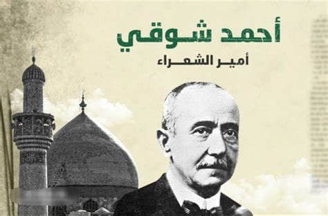 السيرة الذاتية للشاعر احمد شوقي